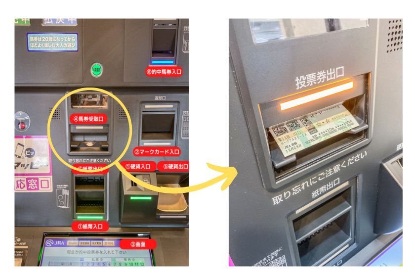 発売機使い方　馬券受取口